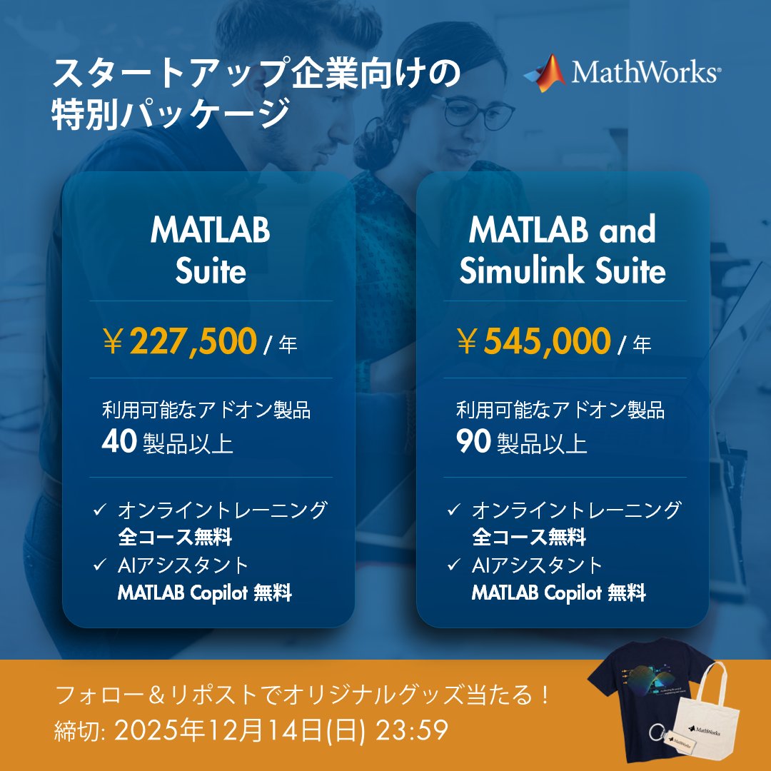 MATLAB_Japan's tweet image. MATLABの「Startup Suite」をご存知ですか？

✅40以上のオプション製品が利用可能
✅年間227,500円～

航空宇宙系J-Startup企業の7割が採用する開発環境をあなたのチームにも。

📢 フォロー&amp;amp;RPで MATLABグッズ当たる！🎁 
1. @MATLAB_Japan をフォロー
2. この投稿をRP

詳細はリプ欄へ 👇
