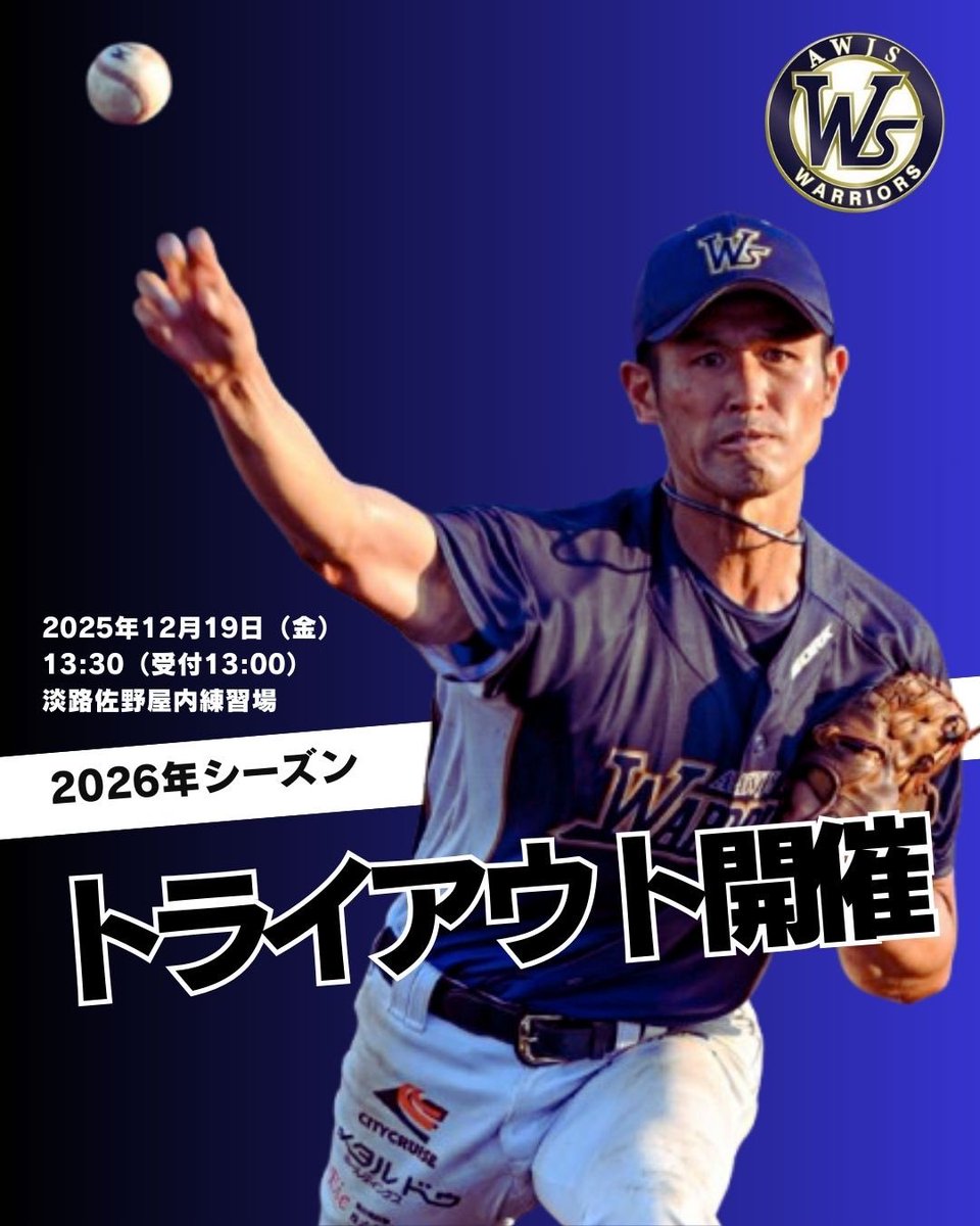 awjs_baseball's tweet photo. ／
2026年シーズン 第2回トライアウト開催！
＼

淡路島ウォリアーズ2026年シーズン第2回トライアウトを12月19日（金）に開催いたします。
詳細につきましては、HPよりご確認ください。

—

https://t.co/PhwPlR85hg

—

#淡路島ウォリアーズ
#独立リーグ���ライアウト
#新入団選手
#関西独立リーグ https://t.co/vFvD8OfZIZ