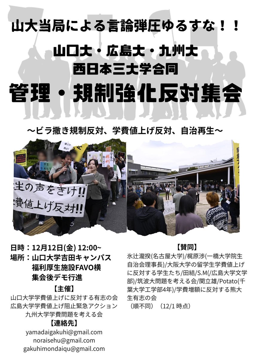~~集会のお知らせ~~

山大当局は学生運動の盛り上がりを受け、学生個人のビラまき全面禁止の暴挙に乗り出しました。直球の運動潰しです。

全国の学生は12月12日、FAVO横に集まって共に抗議しよう！

賛同団体/個人を募集しています。
こちらのフォームからぜひ賛同を！
forms.gle/76Cvg1UYYnMKEJ…