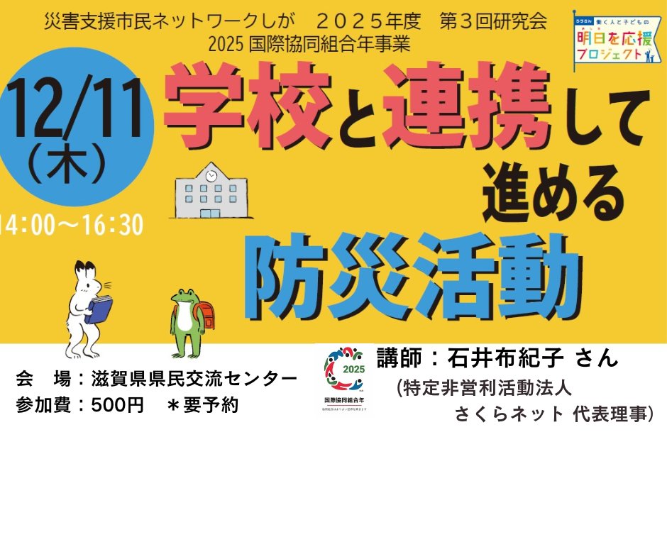shiganpoc's tweet photo. 12月11日（木）に災害支援市民ネットワークしがの研究会
「学校と連携して進める防災活動」を開催します

参加500円、要申込です
事務局のしがNPOセンターまでどうぞ https://t.co/oX8oA9rIIh