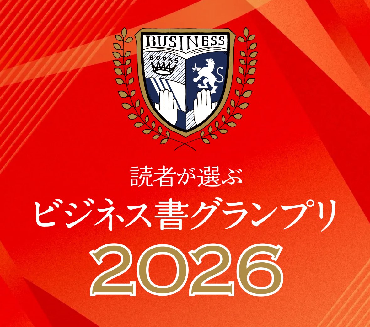 【一般投票開始！】
「読者が選ぶビジネス書グランプリ2026」
一般投票開始です！
今年は133冊がエントリーいただきました。
どの本が栄光に輝くのか✨
ぜひ投票をよろしくお願いいたします！
business-book.jp #ビジネス書グランプリ