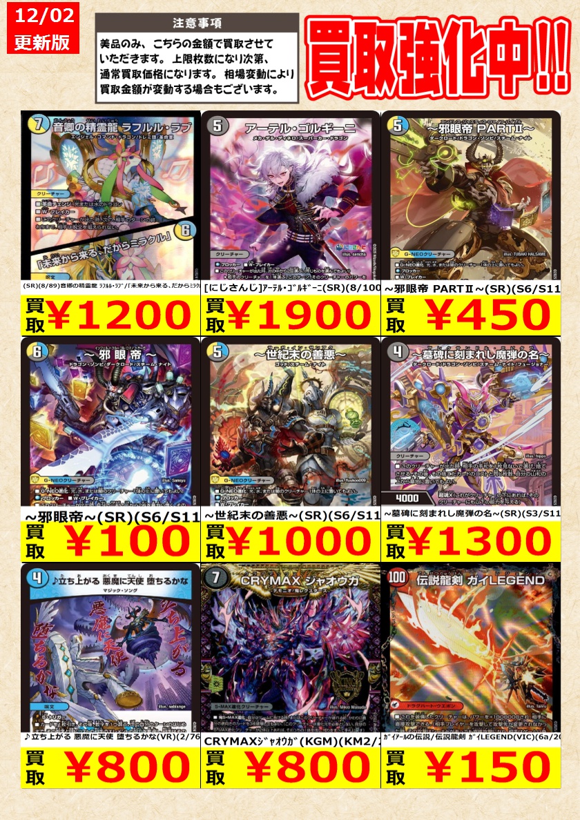 デュエルマスターズ】高価買取中！ 告知時点での金額で美品のみが対象