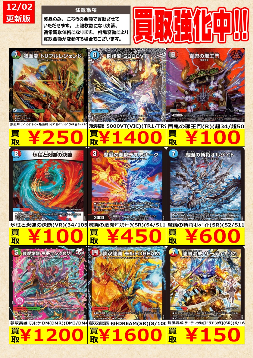 デュエルマスターズ】高価買取中！ 告知時点での金額で美品のみが対象