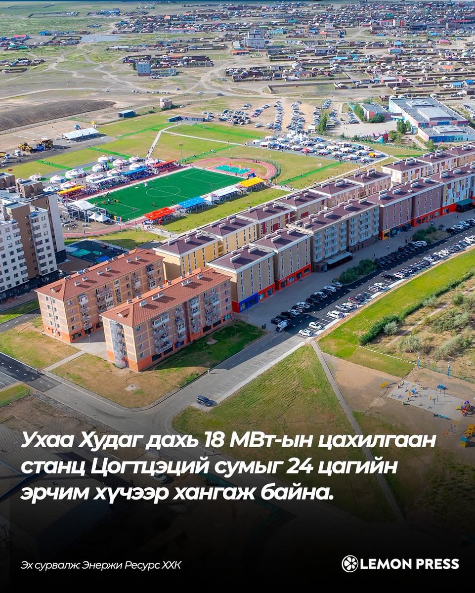 Enebish_'s tweet photo. Энержи Ресурс ХХК-ийн барьсан Ухаа Худаг дахь усны тэг хэрэглээтэй 18 МВт-ын цахилгаан станц нь Цогтцэций сумыг 24 цагийн эрчим хүчээр найдвартай хангадаг. 🍋

Тэртээ 2011 оны 9 сард Энержи Ресурс ХХК ашиглалтад орсон уг бүтээн байгуулалтад дотоодын 120 орчим компанийн 1,500 гаруй хүн гар бие оролцжээ. Монголд бусад цахилгаан станцууд секундэд 60-70 литр ус ашигладаг бол Ухаа Худагийн Цахилгаан станц ус хэрэглэдэггүй. Учир нь тус цахилгаан станц хуурай хөргөлтийн системээр ажилладаг тул ус хэрэглэх шаардлага гардаггүй. Сонирхуулахад, уг цахилгаан станц 10 дахь жилдээ тасралтгүй үйл ажиллагааны үзүүлэлтээ бататгаж, энэ жил 11 сарын 25-ны өдөр 100,000,000.00 кВт.цаг цахилгаан эрчим хүч үйлдвэрлэсэн аж.

📌 2009 оноос хойш Өмнөговь аймгийн Цогтцэций сумд үйл ажиллагаа явуулж буй Энержи Ресурс аж үйлдвэр, нийгмийн дэд бүтцийн бүтээн байгуулалтад ойролцоогоор $1 тэрбумын хөрөнгө оруулалт хийгээд байна.