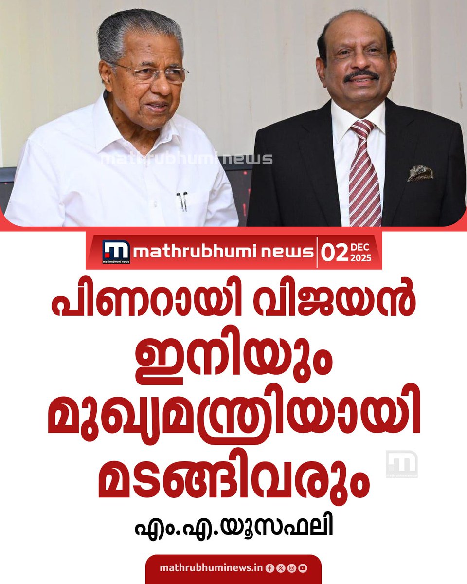 mathrubhuminews's tweet image. പിണറായി വിജയന്‍ ഇനിയും മുഖ്യമന്ത്രിയായി തന്നെ മടങ്ങി വരുമെന്ന് എം.എ.യൂസഫലി. ദുബായില്‍ നടന്ന പരിപാടിക്കിടെ സംസാരിക്കുകയായിരുന്നു അദ്ദേഹം.
#MAYusuffAli #KeralaCM #PinarayiVijayan #dubai
