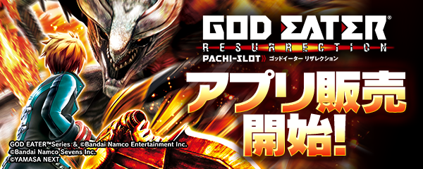 『スマスロ ゴッドイーターリザレクション』
アプリ販売開始！

神堕などからのスタート、プレイ中のフラグ発動が可能！

「スマスロ ゴッドイーターリザレクション」を存分にお楽しみください！

※ご購入後に追加料金は発生いたしません。

▼ストアはコチラから
URL　app.adjust.com/1uxjxgh6