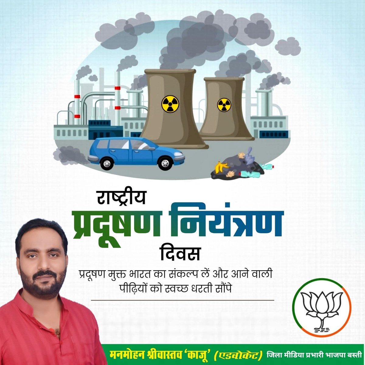 ManmohanKajubjp's tweet image. राष्ट्रीय प्रदूषण नियंत्रण दिवस जागरूक करता है कि हम सभी एकजुट होकर प्रदूषण के कारकों को कम करें, साथ ही व्यापक पौधरोपण के माध्यम से प्रदूषण मुक्त भारत की लक्ष्य प्राप्ति में सहभागी बनें।

#NationalPollutionControlDay