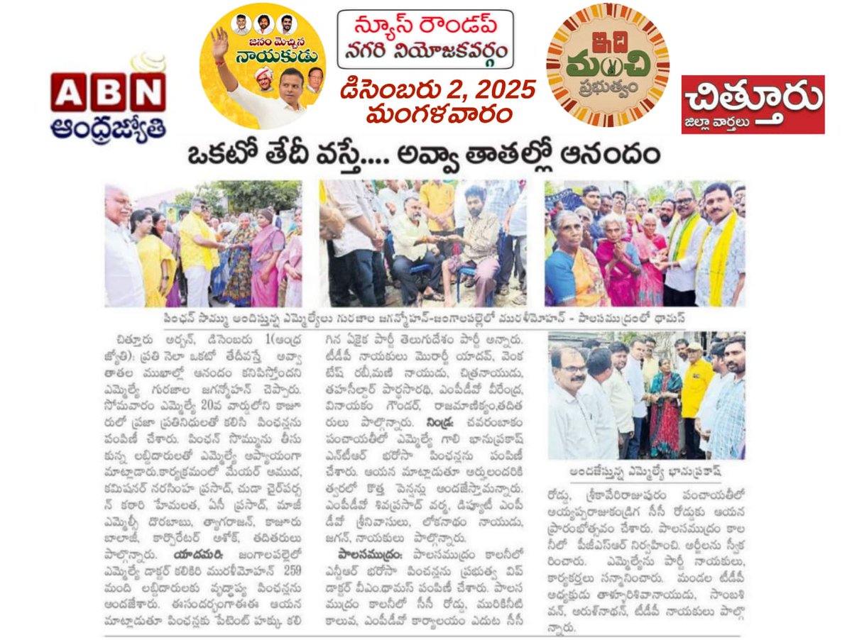 GaliBhanuTDP's tweet image. నేటి దినపత్రికలలో వార్తా కథనాలు
#AdminPost
#GaliBhanuPrakash
#GaliBhanuForNagari 
#NagariConstituency
#ఇంటింటికీసుపరిపాలన
#IntintikiSuparipalana 
#FirstStepRebuildingAP 
#PensionsPandugalnAP
 #JoharGMK #TeluguDesamParty
#Nagari #NagariMLABhanu #NagariMLAGaliBhanuPrakash