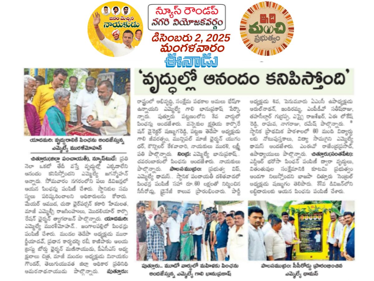 GaliBhanuTDP's tweet image. నేటి దినపత్రికలలో వార్తా కథనాలు
#AdminPost
#GaliBhanuPrakash
#GaliBhanuForNagari 
#NagariConstituency
#ఇంటింటికీసుపరిపాలన
#IntintikiSuparipalana 
#FirstStepRebuildingAP 
#PensionsPandugalnAP
 #JoharGMK #TeluguDesamParty
#Nagari #NagariMLABhanu #NagariMLAGaliBhanuPrakash