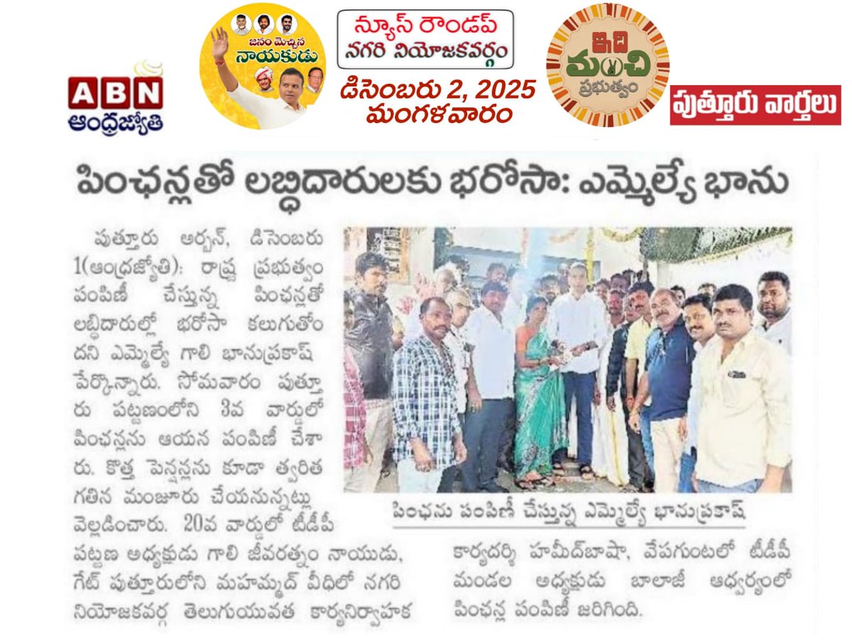 GaliBhanuTDP's tweet image. నేటి దినపత్రికలలో వార్తా కథనాలు
#AdminPost
#GaliBhanuPrakash
#GaliBhanuForNagari 
#NagariConstituency
#ఇంటింటికీసుపరిపాలన
#IntintikiSuparipalana 
#FirstStepRebuildingAP 
#PensionsPandugalnAP
 #JoharGMK #TeluguDesamParty
#Nagari #NagariMLABhanu #NagariMLAGaliBhanuPrakash