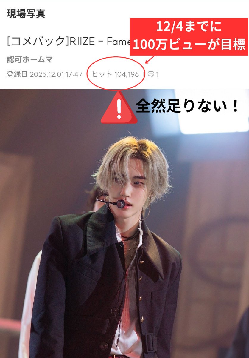 briize_voting's tweet photo. 📢人気歌謡 未公開フォト100万ビュー進捗
2025.12.02 10:15
🚨104,196回(進捗率10.4%)

12/4までに100万ビューと考えると全く足りてません
何度も見てください、リロードでは増えにくいです
何かの合間に必ず見に行く形で稼いで行きましょう
リンク
https://t.co/IFFLHZJQNR

⚠️他の｢現場写真｣見ていただくと分かりますが、直近で、ミッションが課されて100万ビューに届いていないアーティストはほぼいません🥲
達成出来ないと、BRIIZEには無理なんだなと思われて、今後はRIIZEがミッション対象に選ばれなくなってしまいます