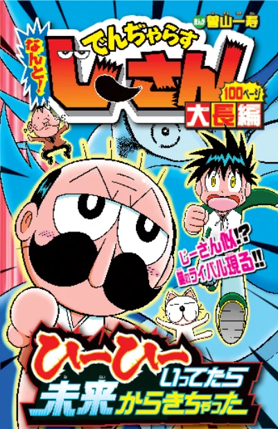 「でんぢゃらすじーさん大長編これくしょん 下」好評発売中!
https://t.co/mkqIgT9OEM 