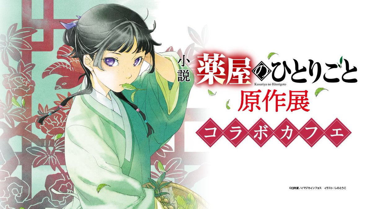 薬屋のひとりごと 原作展 コラボカフェの特典コースター10枚セット