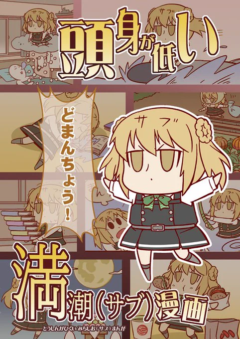 【冬の同人情報⓵】
冬コミ落ちたけど造った艦これ本第一弾。
一冊まるごとサブ(満潮)艦まみれの
44P全ネタ完全新作フルカラー本。
通販ページで予約開始しました。
https://t.co/rMm88EigLL 