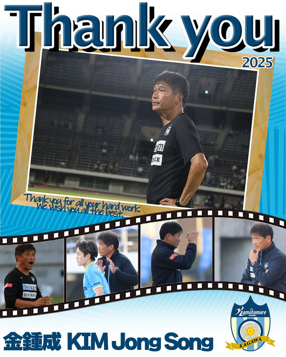 kamatama_kouhou's tweet image. 金 鍾成 監督 退任のお知らせ

🔗kamatamare.jp/news/?id=4439&amp;amp;…

💬コメント
一つの目標に向かって選手、スタッフと共に戦った時間はかけがえのないものでした。
チームが厳しい時の応援は忘れられません。…