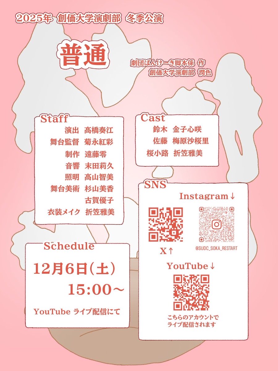 oksn_SUDC's tweet photo. 【2025年度　冬季公演❄️】

　「普通」
脚本：劇団ぱんけーき脚本係　様

※配信終了後、公演映像は非公開となります
※本公演では役者の性別の関係上、劇団ぱんけーき脚本係様の『普通』を潤色させていただいております。

創価大学演劇部公式YouTubeはこちら↓
https://t.co/JilOb375Ww

#演劇 https://t.co/WXcJevtjfC