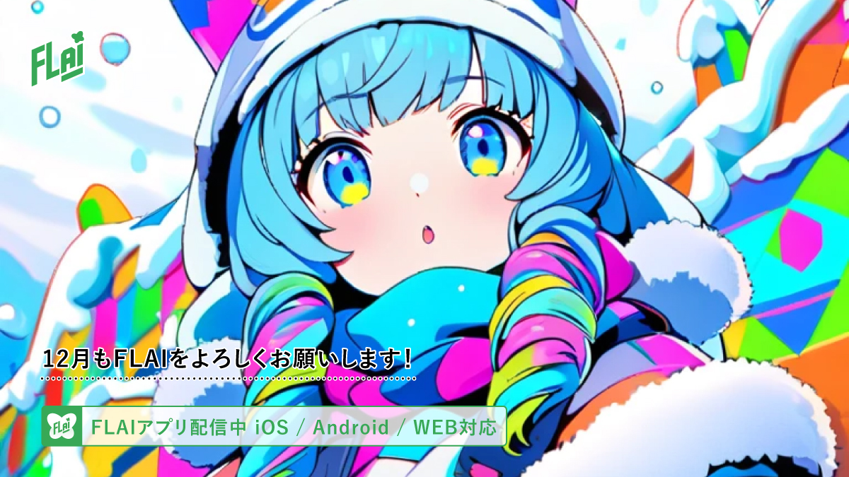 WeAreFLAI_JP's tweet photo. 12月もFLAIをよろしくお願いします🎄✨
寒い季節だけど、今月も一緒に楽しく遊んでいこう!
#FLAI
#AIチャット
#AIイラスト
#FLAIがあなたのもしもボックスに https://t.co/GMy4no3Wsy