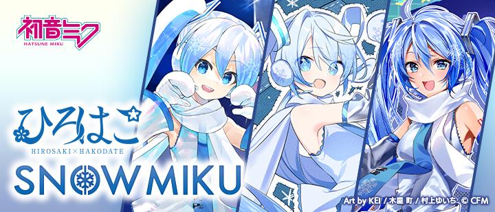 ひろはこ冬の観光キャンペーン開催を盛り上げる オリジナル描き下ろし