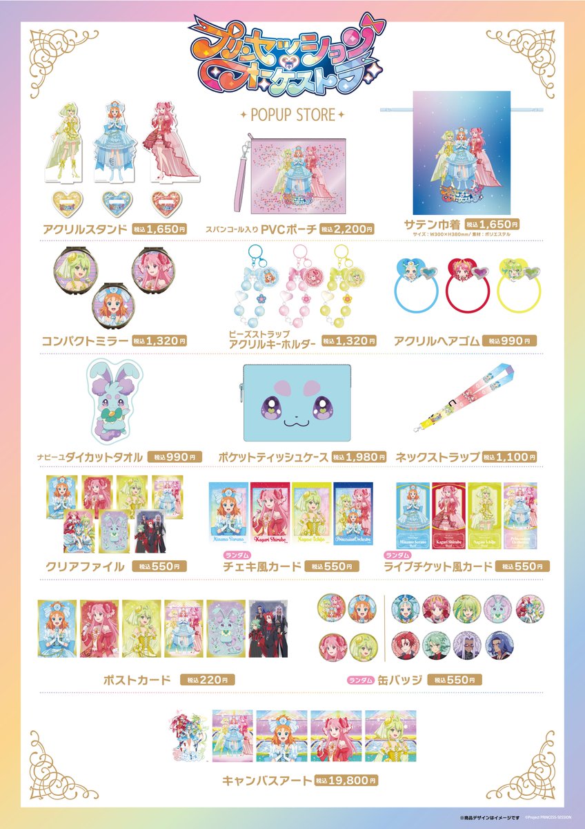 詳細解禁📢 #プリンセッション・オーケストラ POPUP STORE