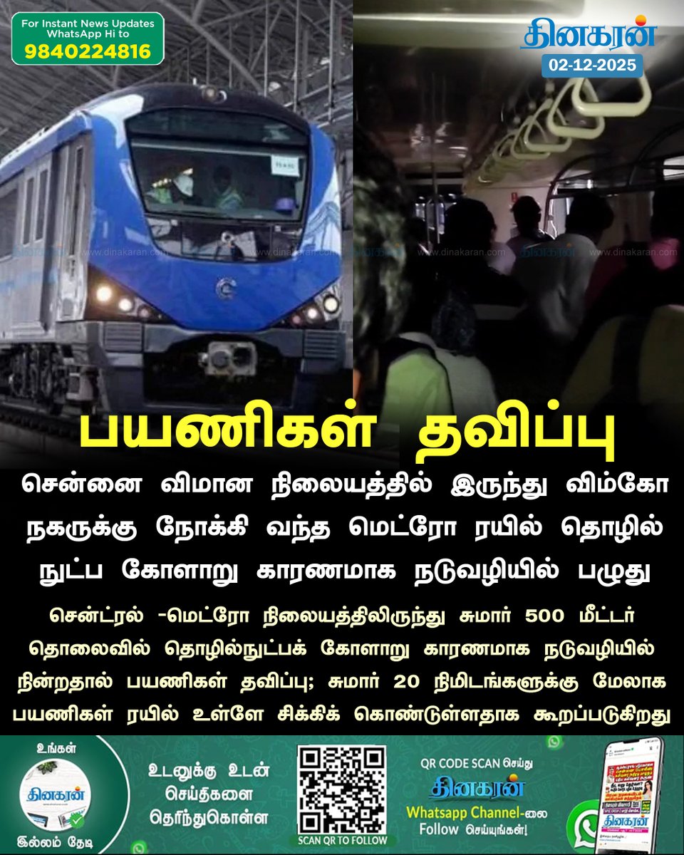 DinakaranNews's tweet image. சென்னை விமான நிலையத்தில் இருந்து விம்கோ நகருக்கு நோக்கி வந்த மெட்ரோ ரயில் தொழில்நுட்ப கோளாறு காரணமாக நடுவழியில் பழுது

#ChennaiMetro #TechnicalFault #DinakaranNews
