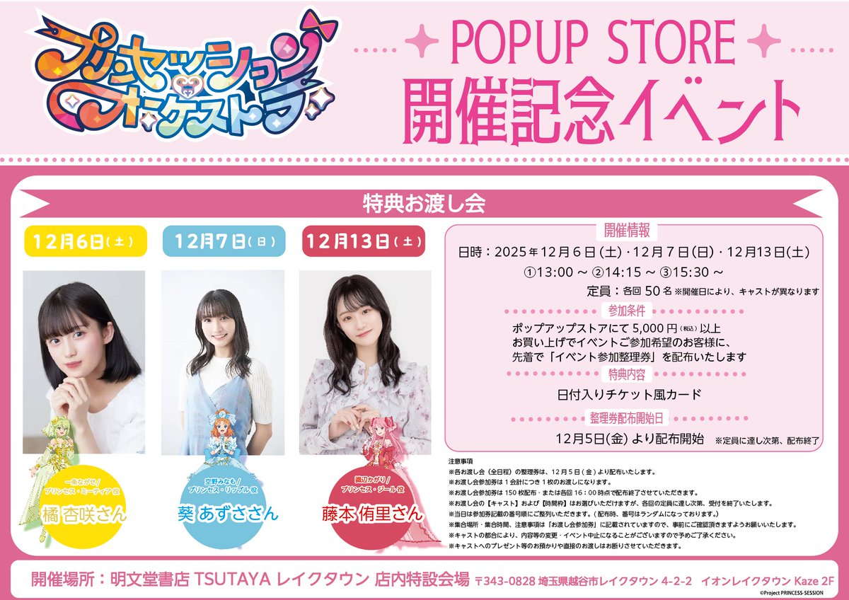 ／
いよいよ明日📢
#プリンセッション・オーケストラ  POPUP STORE
＼

"アイドル"コンセプトの描き下ろしイラストを使用したオリジナルグッズをご用意♪
キャスト3名の特典お渡し会も！

◆開催情報
12/5～12/21　明文堂書店TSUTAYAレイクタウン

詳細はこちら🎵
x.gd/gURMM

#プリオケ