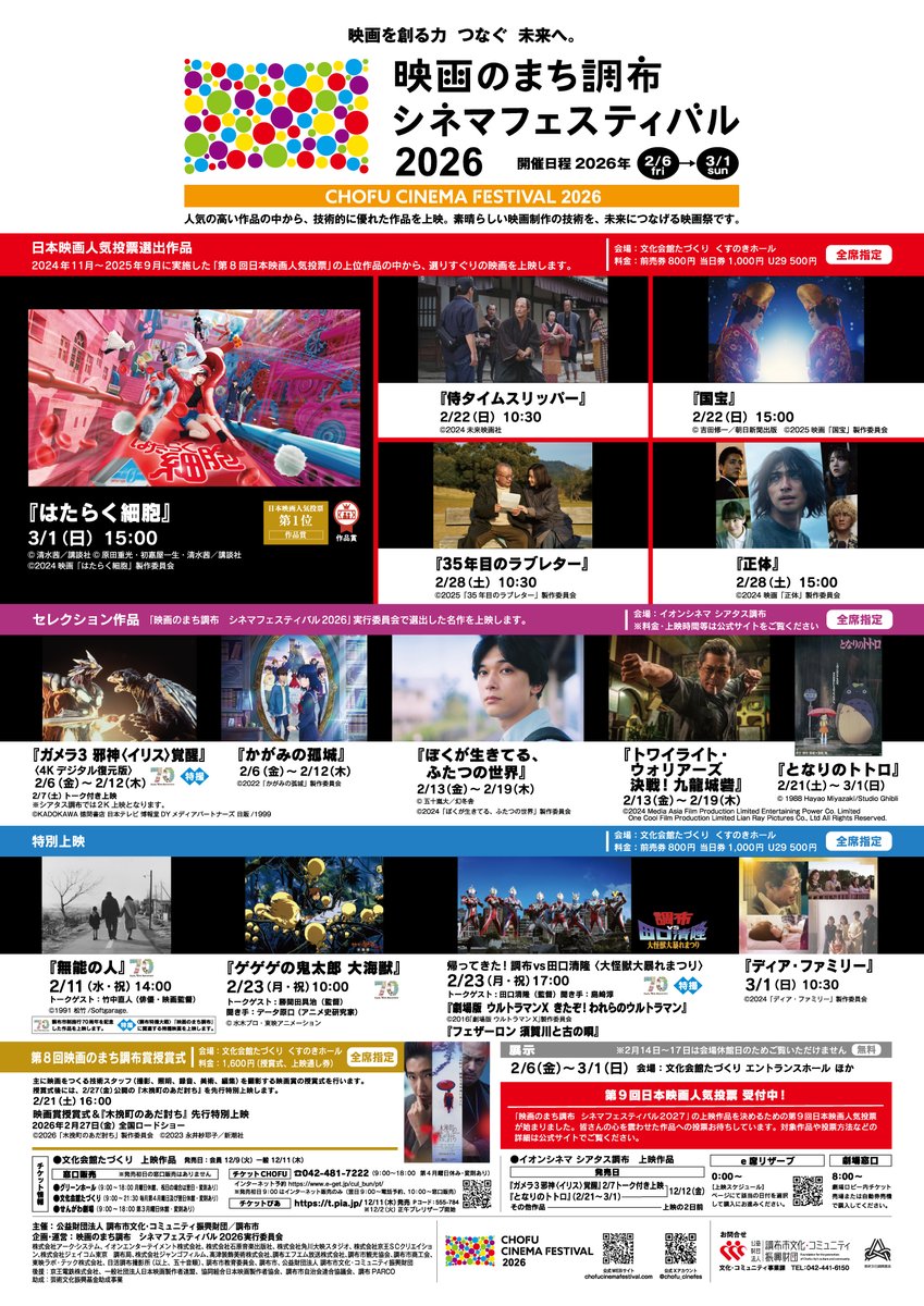 ＼📢情報解禁／
「映画のまち調布　シネマフェスティバル2026」上映作品が決定🎉！

2/27公開『木挽町のあだ討ち』の先行特別上映や、日本映画人気投票上位作品、スタジオジブリ作品『となりのトトロ』の上映など、各種上映会情報を公開しました🎬

詳細はこちら↓
chofucinemafestival.com/news/1633/