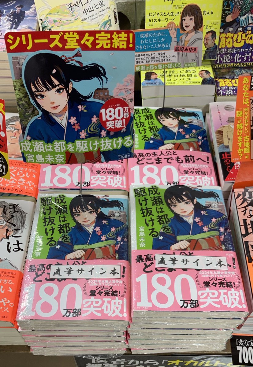 サイン本入荷】 #宮島未奈 さん 『#成瀬は都を駆け抜ける』#新潮社 の