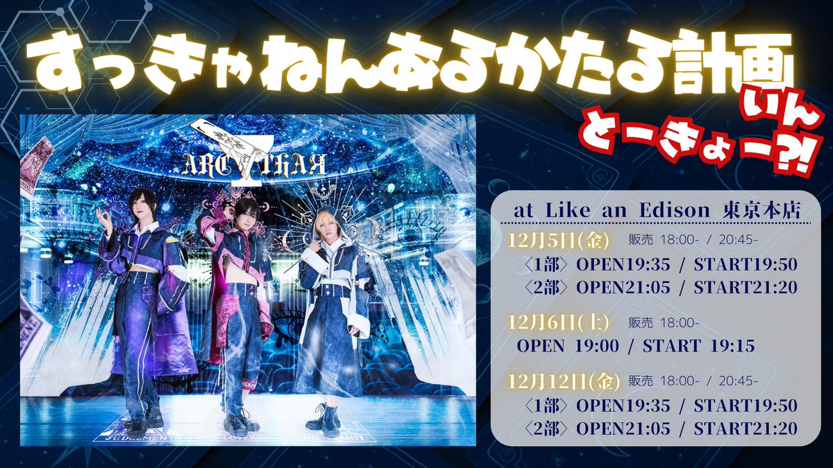 東京本店】 ARC∀THAЯ フリーライブ＆特典会開催決定!! 12月5日(金