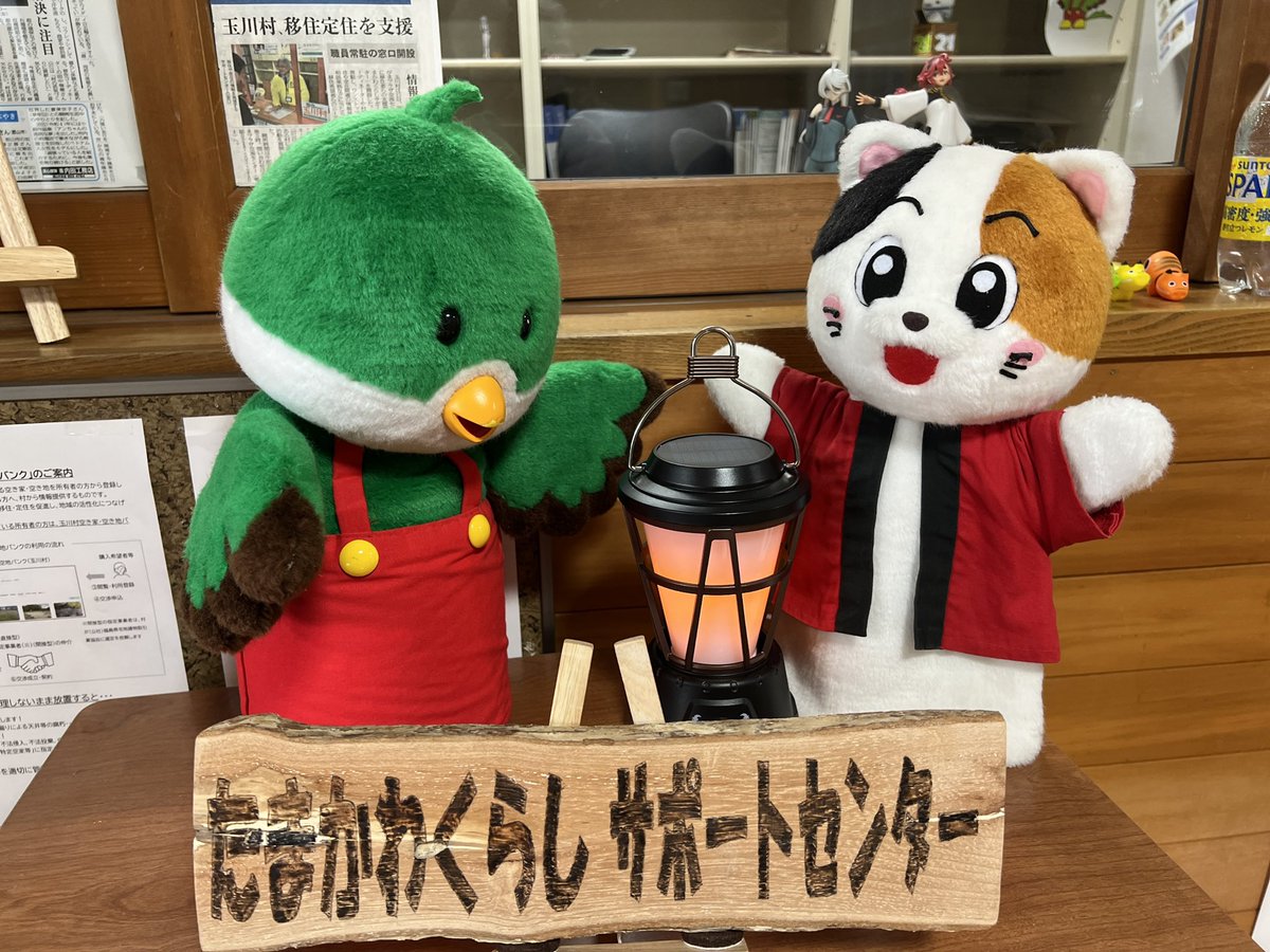 ミッケの飼い主としておなじみの田中さんは福島県玉川村で移住コーディネーターとして番組出演やyoutube配信など日々情報を発信をしています📺
そんな田中さんに直接移住をご相談したい際はミッケとクックちゃんがお出迎えするサポートセンターへどうぞ😊  #マスコットキャラクター #ご当地キャラ