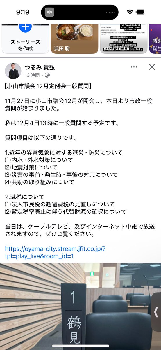 12月4日13時〜
小山市議つるみ氏の一般質問開始です。

・法人超過課税減税
・ガソリン暫定税率廃止に伴う財源確保について(地方揮発油剰余税)

２つとも当会からの提案を受けて質問して頂く事になりました。

どうなる事か注目ですね。

ネット中継はこちらから↓
oyama-city.stream.jfit.co.jp
