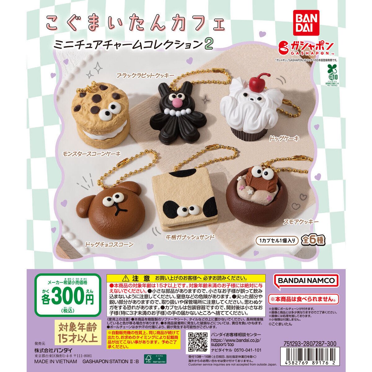 【こぐまいたんカフェ ミニチュアチャームコレクション2】
12月第2週より発売。
