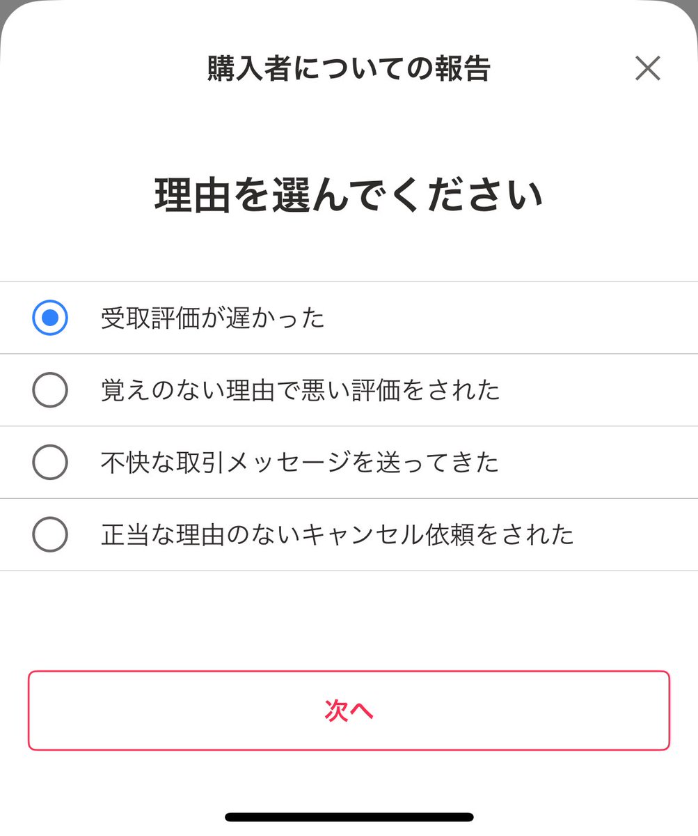 ★速やかに受取評価できる方購入無言取引⭕️ 取引相手を評価する – ラクマ公式ガイド