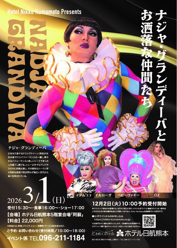 ディナーショー情報✨️】 来年2026年3月1日(日)、 #ホテル日航熊本