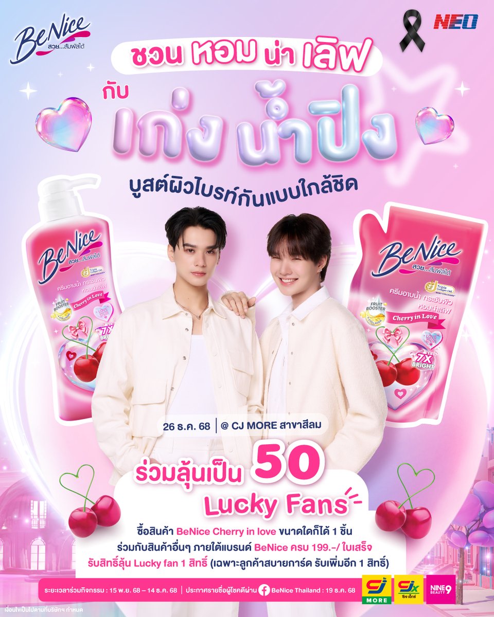 อยากเจอพ่อครู &amp; น้องเขม ต้องรีบชอป! 🍒

เพียงซื้อผลิตภัณฑ์ BeNice Cherry in Love ขนาดใดก็ได้ 1 ชิ้น​ ร่วมกับสินค้าอื่น ๆ ภายใต้แบรนด์ BeNice ครบ 199.- / ใบเสร็จ​รับสิทธิ์ลุ้นเป็น 1 ใน 50 Lucky Fans

#BeNice #BeNicexKengNampingxCJMORE​
#KengNamping #เก่งน้ำปิง #CJMORE