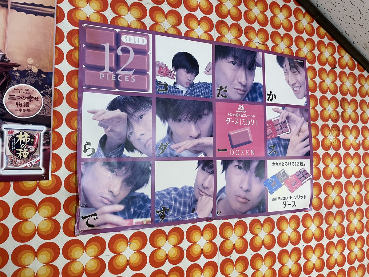 mugifugu's tweet image. 佐渡のローカルスーパー見てたら若き日のオザケンがいてびっくり。これもうアイドルじゃん