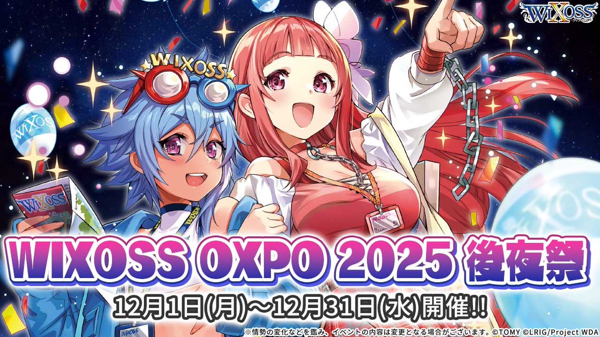 💡大会情報】 店舗特別大会「WIXOSS OXPO 2025 後夜祭」開催中！ OXPO