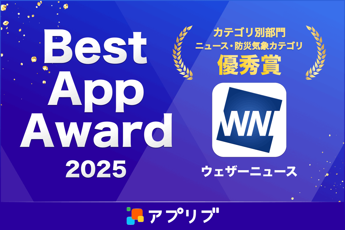 #ウェザーニュース が、スマホアプリ紹介サービス「アプリブ」主催の『Best App Award 2025』においてニュース・防災気象カテゴリ優秀賞を受賞しました🎉

普段の生活から緊急時まで、皆さんの安全と快適をサポートさせていただけるよう、アプリの改善に努めて参ります💪
app-liv.jp/award/2025/