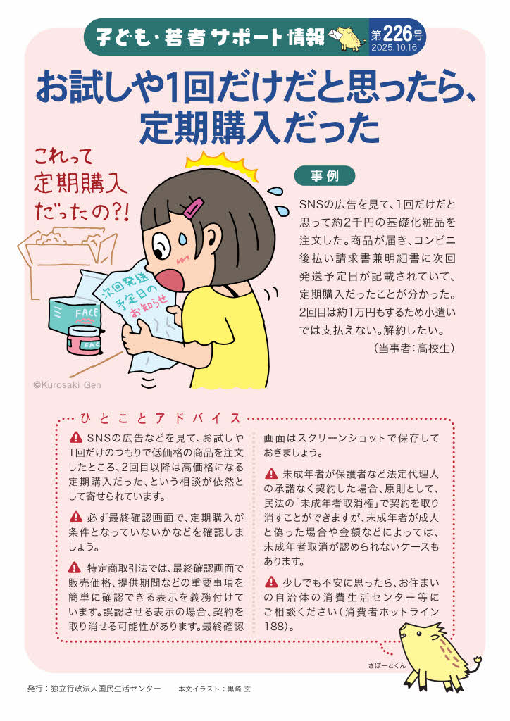 お試しや1回だけだと思ったら、定期購入だった】 #SNS の広告などを見