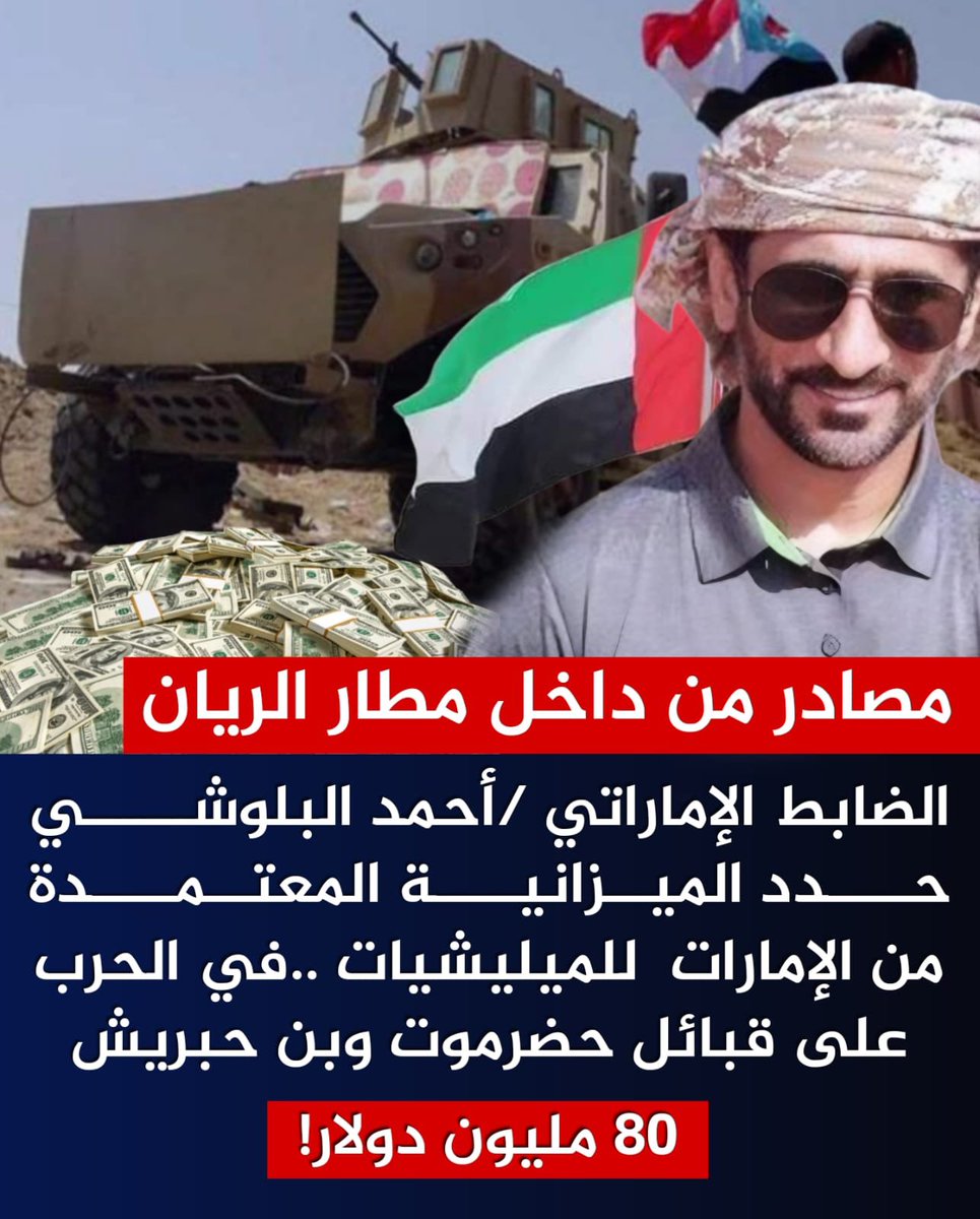 أقترح على الشيخ عمرو بن حبريش أن يعلن النكف القبلي لكل قبائل اليمن إزاء ما يشن على حضرموت وقبائلها وأبنائها من استهداف فج وتحشيد إماراتي منظم، تستقدم له أسوأ الفئات وأحطها خلقاً حتى لا يتكرر ما حصل في الفاشر بالسودان لا سمح الله ، 
فهم بكل وضوح يتوعدون حضرموت بالسحل واستباحة