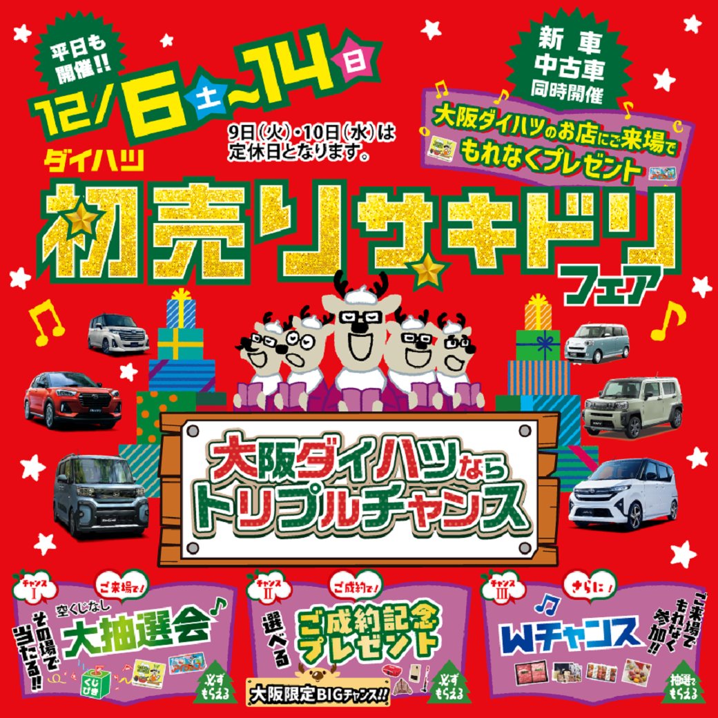 🎄12/6㊏～12/14㊐初売りサキドリフェア開催🎄 期間中の来店で空くじ