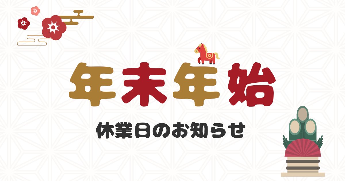 📢 年末年始休業のお知らせ
誠に勝手ながら、下記期間は休業とさせていただきます。
2025年12月30日（火）～2026年1月4日（日）

期間中にいただいたお問い合わせにつきましては、
2026年1月5日（月）以降、順次対応いたします。
ご不便をおかけしますが、何卒よろしくお願い申し上げます。