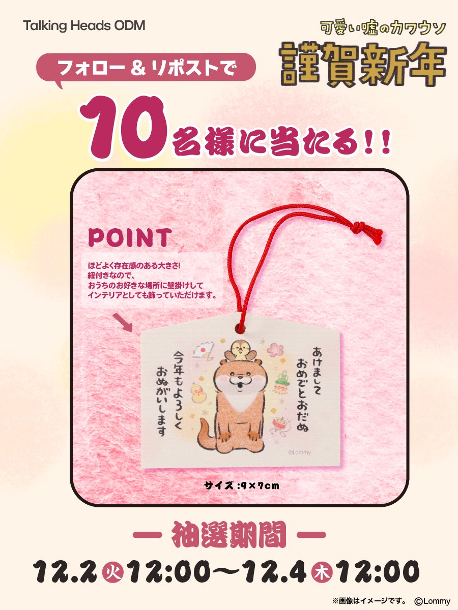 talkingheads_0's tweet image. 【フォロー＆リポストキャンペーン対象ポスト🎁】

賞品▶︎絵馬◀︎

応募方法💡
①トーキングヘッズ公式 
@talkingheads_0
をフォロー
②この投稿をリポスト

《抽選期間》
12/2（火）12:00~12/4（木）12:00
当選者の方にはDMでご連絡いたします✉️

⬇️キャンペーンの詳細はこちら⬇️…