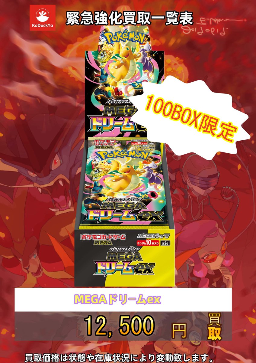 🔥🔥ポケモンカード買取情報🔥🔥 12/2発売のハイクラスBox「MEGA