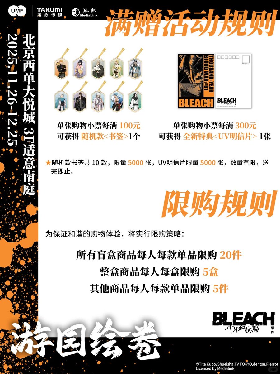BLEACH 千年血戦篇』遊園絵巻 中国限定 ポップアップストア、中国 北京