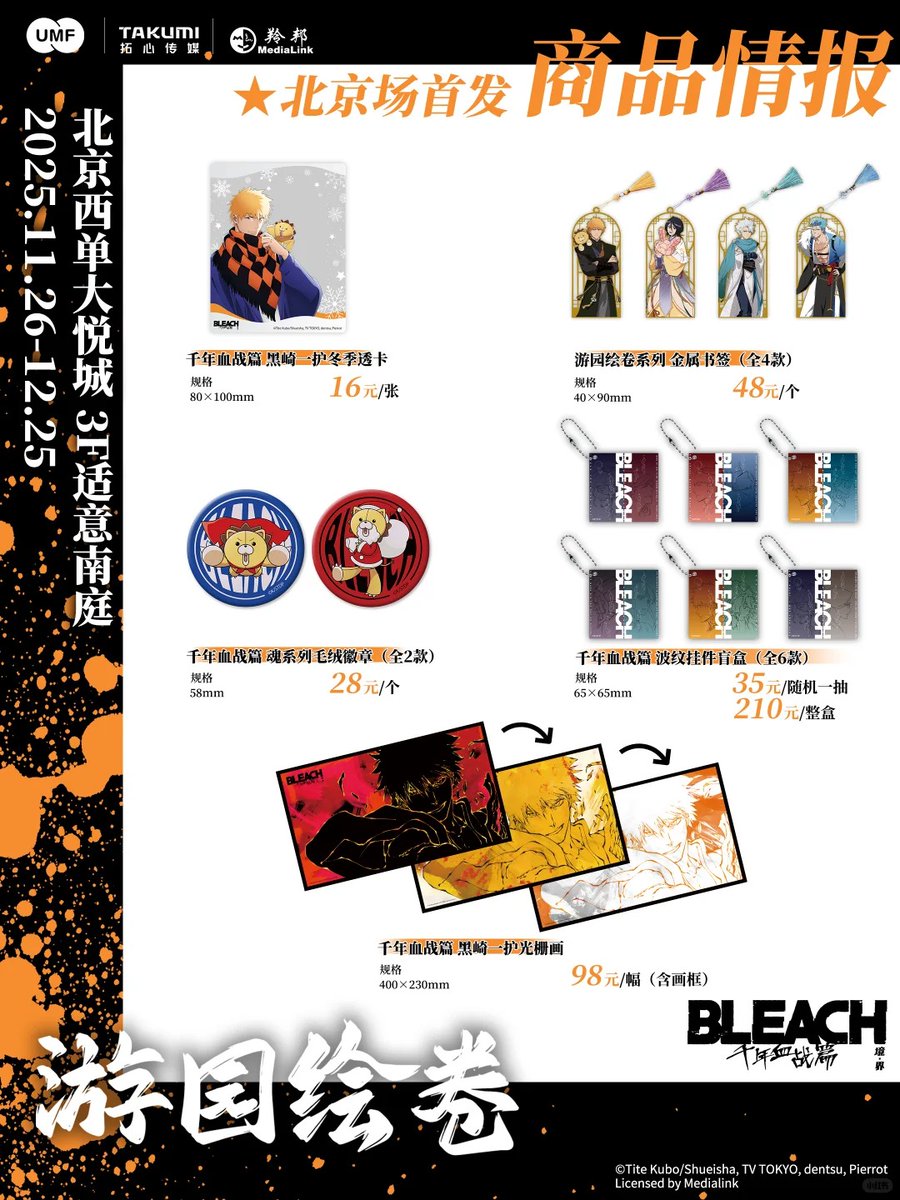 BLEACH 千年血戦篇』遊園絵巻 中国限定 ポップアップストア、中国 北京