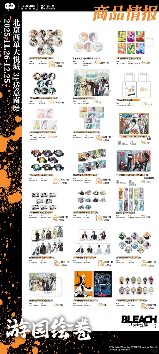 BLEACH まとめ売り BLEACH 千年血戦篇』遊園絵巻 中国限定 ポップアップストア、中国 北京