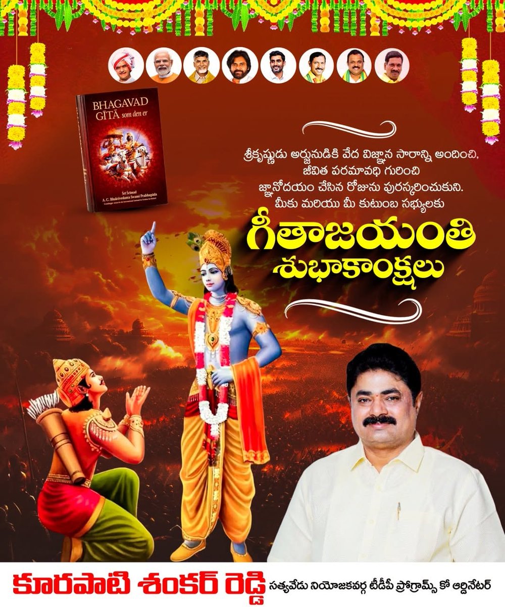 ThandaRamesh4's tweet photo. శ్రీకృష్ణుడు అర్జునుడికి వేద విజ్ఞాన సారాన్ని అందించి, జీవిత పరమావధి గురించి జ్ఞానోదయం చేసిన రోజును పురస్కరించుకుని.
మీకు మరియు మీ కుటుంబ సభ్యులకు గీతాజయంతి శుభాకాంక్షలు https://t.co/kpDDWMPSWT