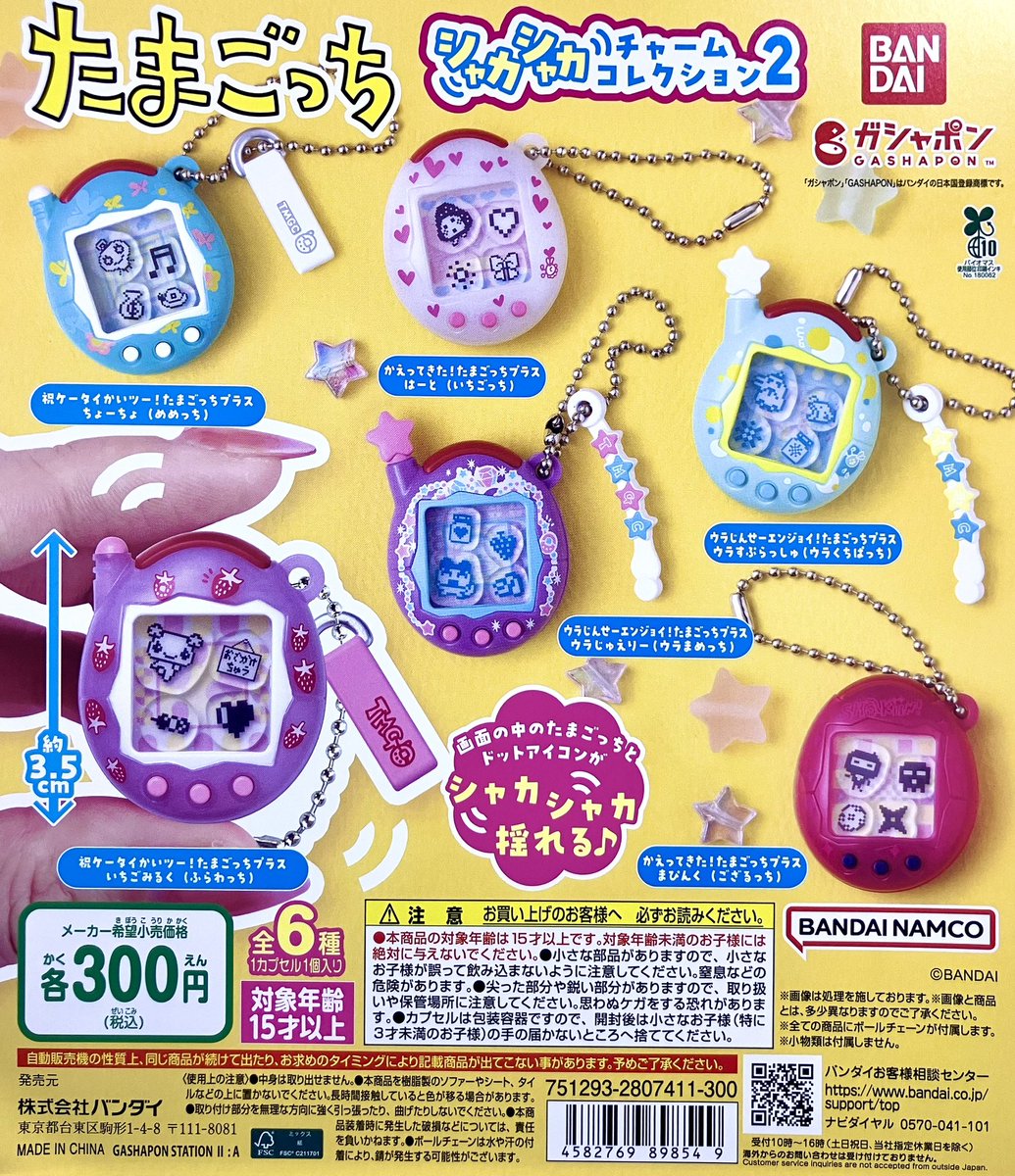 完売情報】 ❌たまごっち シャカシャカチャームコレクション2 こちら