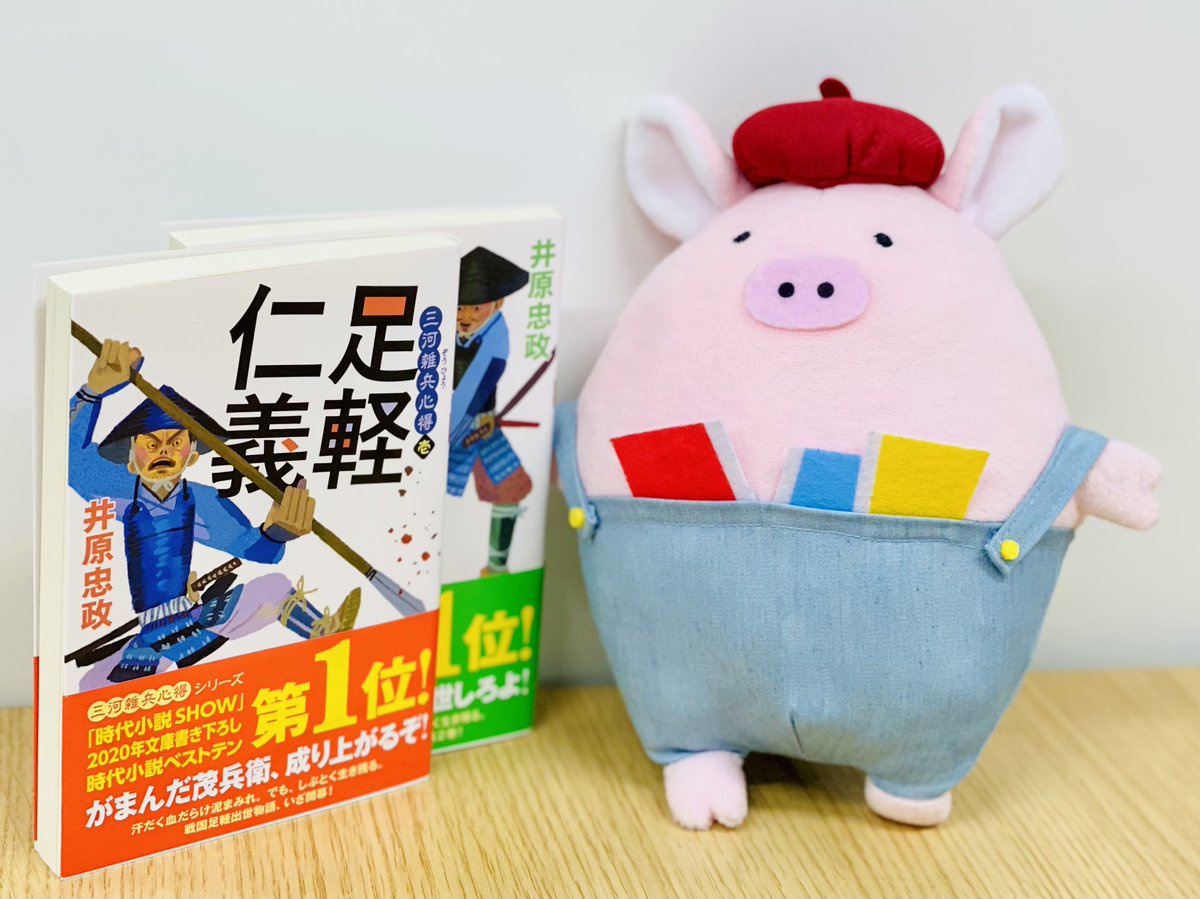 たばぶー今月のオススメ本? 【12月 おすすめ時代小説】 「三河雑兵 