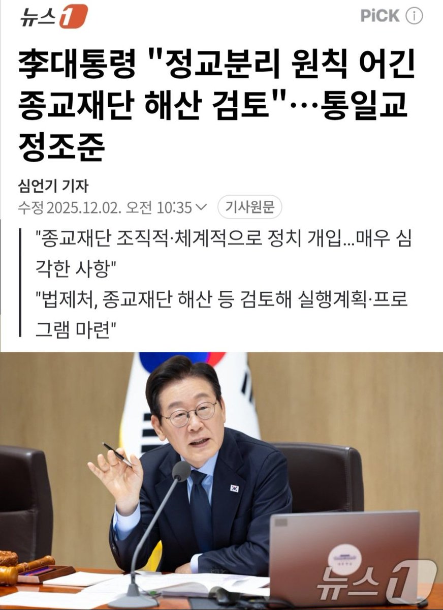 korea_gookmin's tweet image. 李대통령 ＂정교분리 원칙 어긴 종교재단 해산 검토＂…통일교 정조준 (출처 : 네이버 뉴스) naver.me/GZ6G76o7

ㄷ ㄷ ㄷ